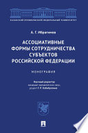 Ассоциативные формы сотрудничества субъектов Российской Федерации. Монография