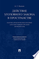 Действие уголовного закона в пространстве. Научно-практическое пособие для работников органов прокуратуры