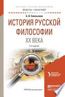 История русской философии XX века 5-е изд., испр. и доп. Учебное пособие для академического бакалавриата