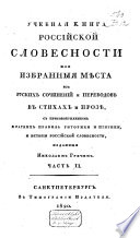 Učebnaja kniga russkoj slovesnosti, ili izbrannyja mesta iz russkich sočinenij i perevodov v stichach i proze