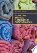 Маркетинг закупок и отношения с поставщиками