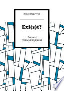 Exi(s)t? Сборник стихотворений