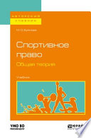 Спортивное право. Общая теория. Учебник для бакалавриата и магистратуры