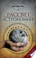 Рассвет астрономии. Планеты и звезды в мифах древних народов