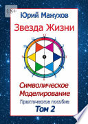 Звезда жизни. Символическое моделирование. Практическое пособие. Том 2