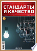 Стандарты и качество No 11 (917) 2013