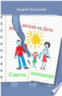 Родители vs Дети. Советы психиатра