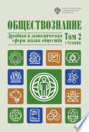 Обществознание. Духовная и экономическая сферы жизни общества. Том 2