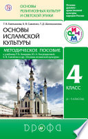 Основы духовно-нравственной культуры народов России. Основы религиозных культур и светской этики. Основы исламской культуры. Методическое пособие к учебнику Р. Б. Амирова, Ю. А. Насртдиновой, К. В. Савченко и других. «Основы исламской культуры. 4 кла