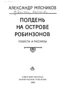 Полдень на острове робинзонов