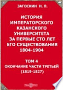 История императорского Казанского университета за первые сто лет его существования 1804-1904(1819-1827)