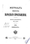 Журнал Министерства народнаго просвѣщения