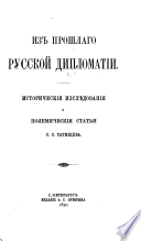 Из прошлаго русской дипломатии