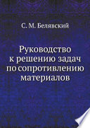 Руководство к решению задач по сопротивлению материалов