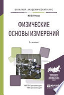 Физические основы измерений 2-е изд., испр. и доп. Учебное пособие для академического бакалавриата