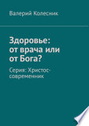 Здоровье: от врача или от Бога? Серия: Христос-современник