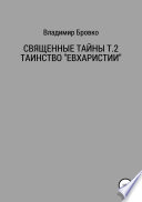 Священные Тайны Т.2 ЕВХАРИСТИЯ