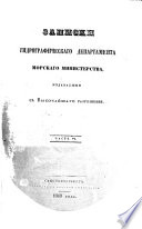 Записки Гидрографическаго Департамента Морскаго Министерства, etc