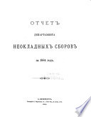 Otchet Departamenta neokladnykh sborov