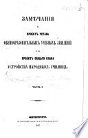 Замѣчанія на проектъ устава Общеобразовательныхъ Учебныхъ Заведеній и на проектъ общаго плана устройства народныхъ училищъ..