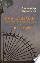 Импровизация с элементами строгого контрапункта и Постлюдия