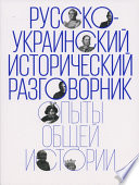 Русско-украинский исторический разговорник. Опыты общей истории