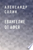 Евангелие от Афея