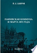 Парижская коммуна 18 марта 1871 года