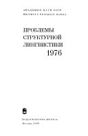 Проблемы структурной лингвистики