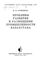 Проблемы развития и размещения промышленности Казахстана