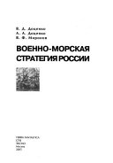 Военно-морская стратегия России