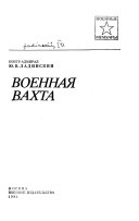 Военная вахта