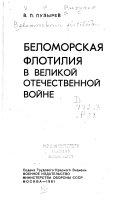 Беломорская флотилия в Великой Отечественной войне