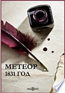 Метеор. 1831 год