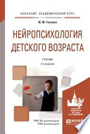 Нейропсихология детского возраста 2-е изд., испр. и доп. Учебник для академического бакалавриата