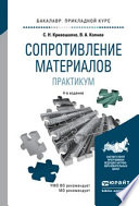 Сопротивление материалов. Практикум 4-е изд., испр. и доп. Учебное пособие для прикладного бакалавриата