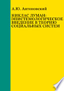 Никлас Луман: эпистемологическое введение в теорию социальных систем