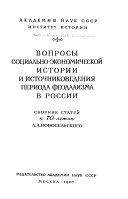 Вопросы социально-економической историй и источниковедения периода феодализма в России