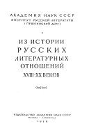 Из истории русских литературных отношений ХVIII-ХХ веков