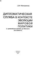Diplomaticheskai͡a sluzhba v kontekste ėvoli͡ut͡sii mirovoĭ politiki
