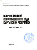 Sbornik resheniĭ Konstitut︠s︡ionnogo suda Kyrgyzskoĭ Respubliki