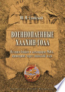 Военнопленные Халхин-Гола. История бойцов и командиров РККА, прошедших через японский плен