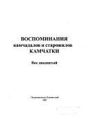 Воспоминаня камчадалов и старожилов Камчатки