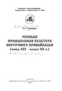 Русская промысловая культура Восточного Прибайкалья