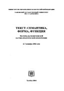 Текст--семантика, форма, функция