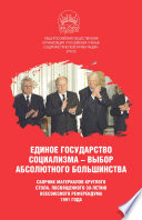 Единое государство социализма – выбор абсолютного большинства