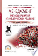 Менеджмент. Методы принятия управленческих решений. Учебник и практикум для СПО