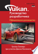 Vulkan. Руководство разработчика. Официальное руководство