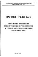 Problemy vnedrenii︠a︡ novoĭ tekhniki i tekhnologii v topografo-geodezicheskoe proizvodstvo