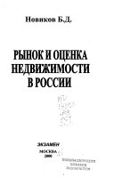 Рынок и оценка недвижимости в России